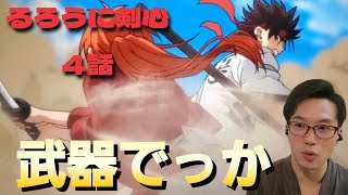るろうに剣心 同時視聴