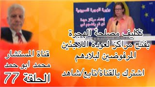 وزيرة الهجرة السويدية /فتح مراكز للعودة