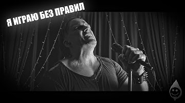Саня Рифолад - Я играю без правил