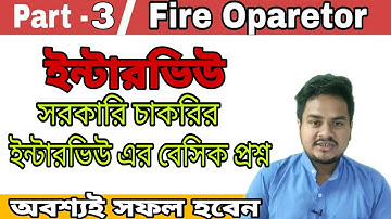 Fire operator interview tips | Interview tips in Bengali | Part –3 | Bangla interview |