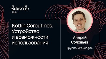 Андрей Соловьев, Группа «Рексофт» — Kotlin Coroutines. Устройство и возможности использования