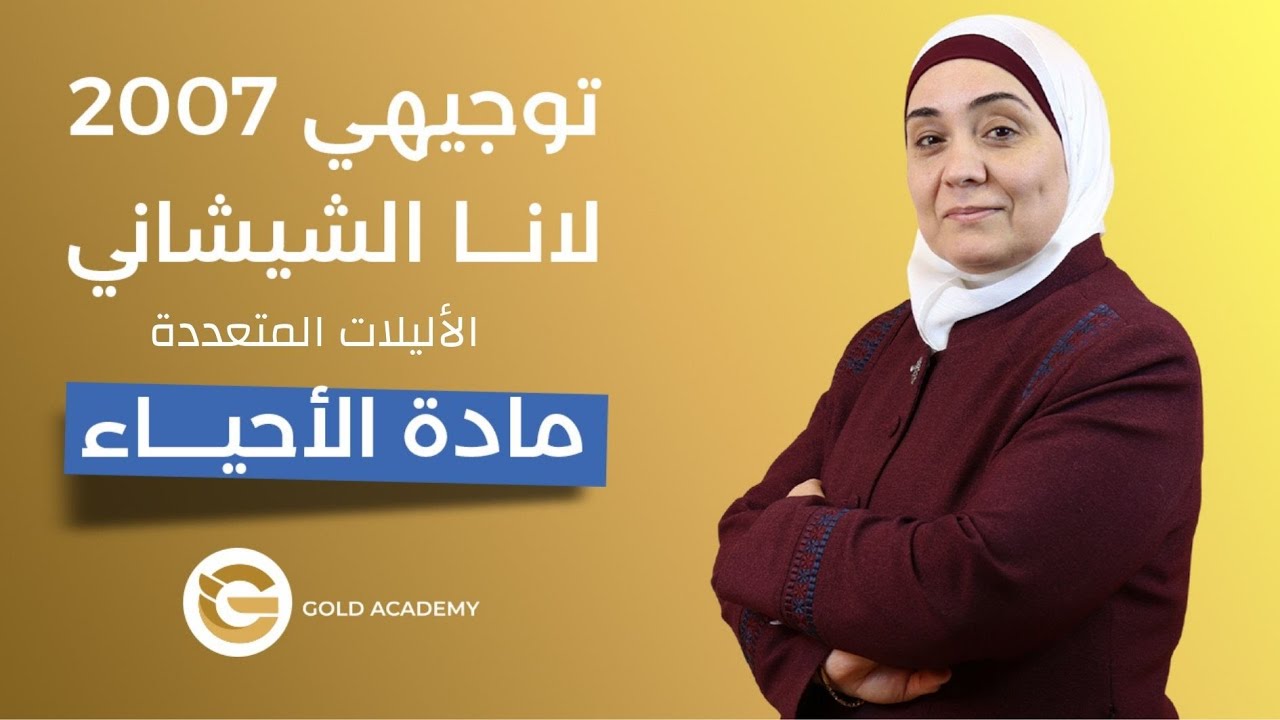 الأليلات المتعددة - توجيهي علمي 2007 - المعلمة لانا الشيشاني