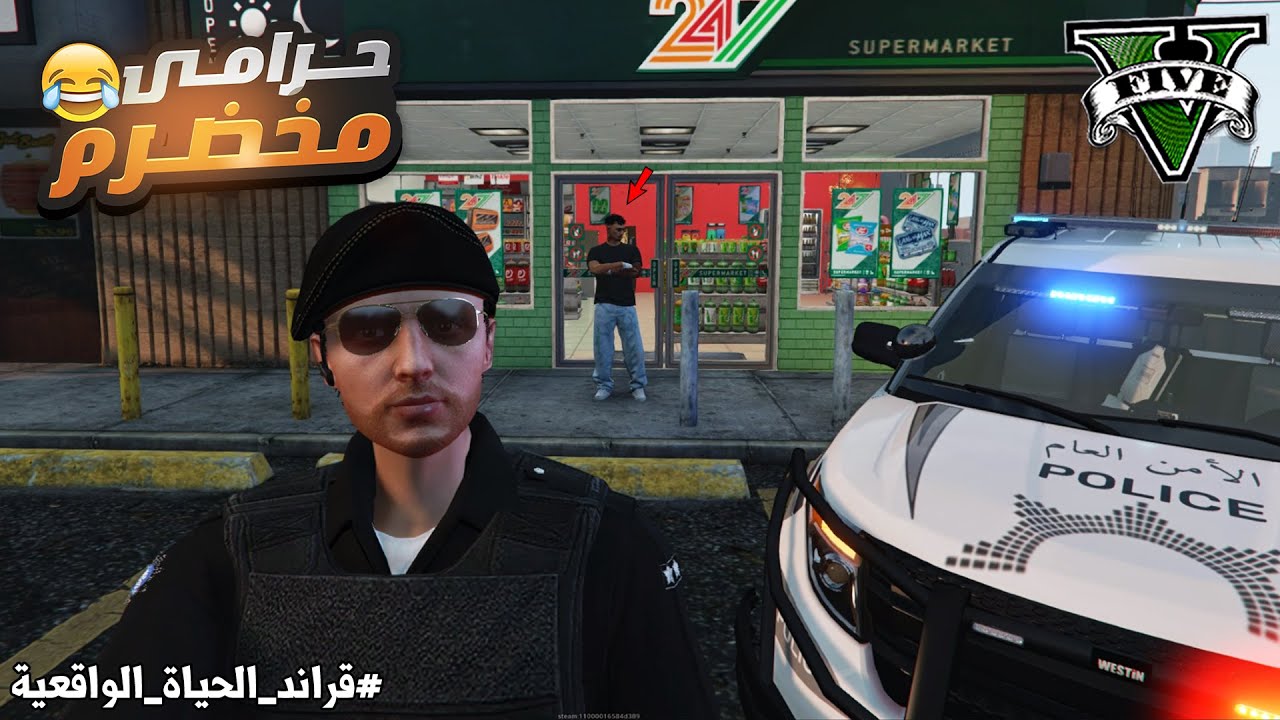 بلاغ بسرقة طفل لبقالة في قراند الحياة الواقعية !! 😂 | GTA 5