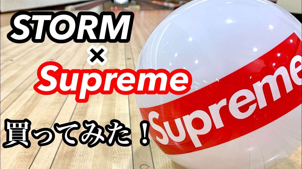 ボウリング】STORM×Supremeコラボボール買ってみた - YouTube