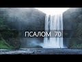 ПСАЛОМ  70