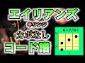 【コード譜TAB】エイリアンズ(Aliens)/キリンジ(KIRINJI) カポなしギターコード譜 TAB譜