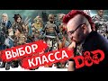 Выбор класса D&D для новичков, обзор на все классы