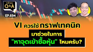 VI ควรใช้กราฟเทคนิค มาช่วยในการ "หาจุดเข้าซื้อหุ้น" ไหมครับ? (กล้วยๆ Q&A EP.694)