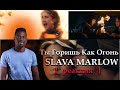 РЕАКЦИЯ : SLAVA MARLOW - Ты Горишь Как Огонь (ПРЕМЬЕРА КЛИПА) || Emma Billions
