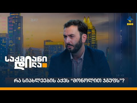 რა სიახლეების აქვს “მონოლით ჯგუფს”?