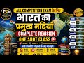 भारत की प्रमुख नदियाँ ट्रिक के साथ 🔥 | SSC Railway GK SSC, Railway ,UPSC , Police, Army, Navya 