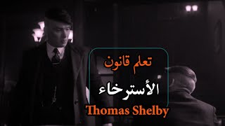 تعلم فن الاسترخاء & حكم و اقوال توماس شيلبي thomas Shelby peaky blinders
