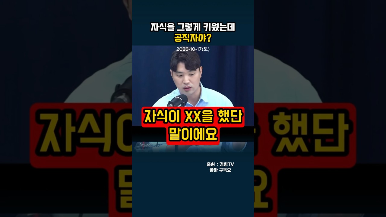 자식을 그렇게 키웠는데 공직자야?#shorts