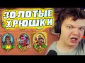 SilverName. Золотые МЕГА Хрюшки. Грязюка. Сильвернейм Hearthstone