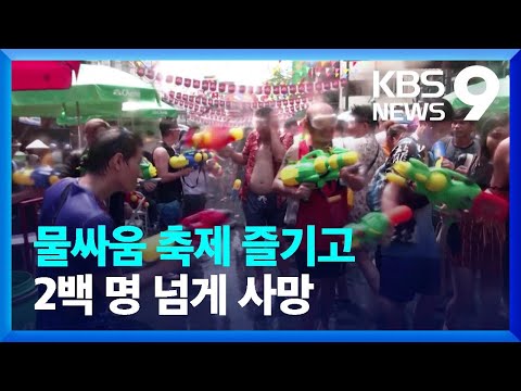 송끄란 축제 ‘흠뻑’ 즐겼지만…사망자만 2백 명 넘어 [9시 뉴스] / KBS  2023.04.17.