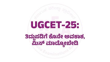 UGCET-2025 Last Chance for editing of information in the application.