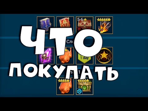 Видео: Что покупать в магазине КЛАНОВ. Топовый дд почти нахаляву. RAID shadow legends