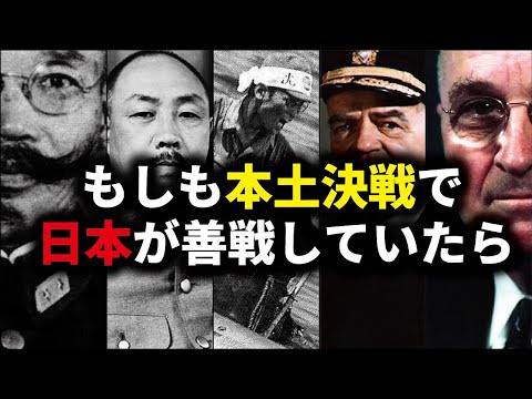 もしも本土決戦で日本軍が善戦したなら？