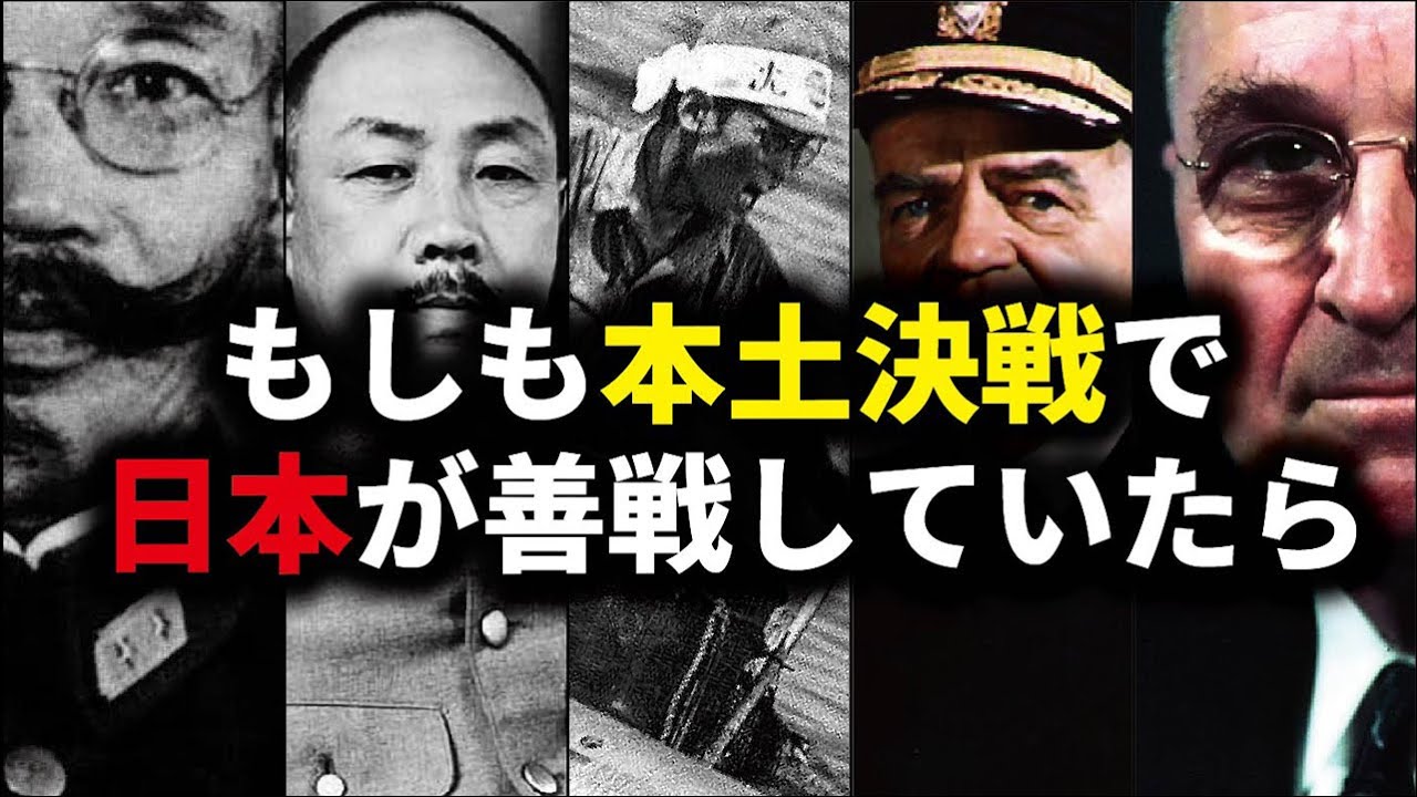 もしも本土決戦で日本軍が善戦したなら? - YouTube