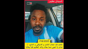 نناشد فك حصار الفاشر و كادوقلي و الدلنج قدام يا اخوي نحنا معاك والله العظيم قلبآ وقالبا النظافه 