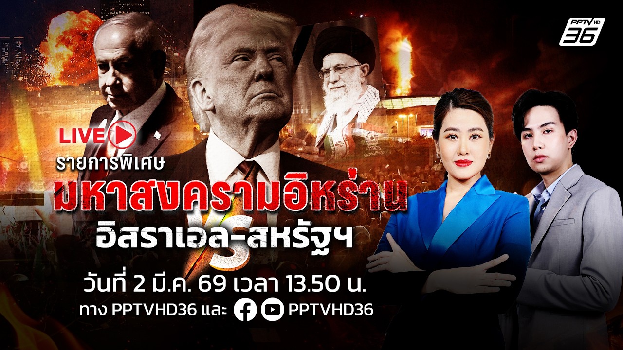 🔴LIVE  รายการพิเศษ มหาสงครามอิหร่าน VS อิสราเอล-สหรัฐฯ | 2 มี.ค. 69 | PPTVHD 36