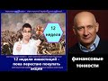 Печаль и радость на 12 неделе инвестиций. Перехожу к покупке валюты вместо акций