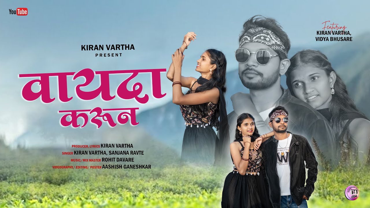 Vayda karun/ वायदा करुण / Kiran vartha /Vidya Bhusare / sanjana ravate/ Rohit Davare