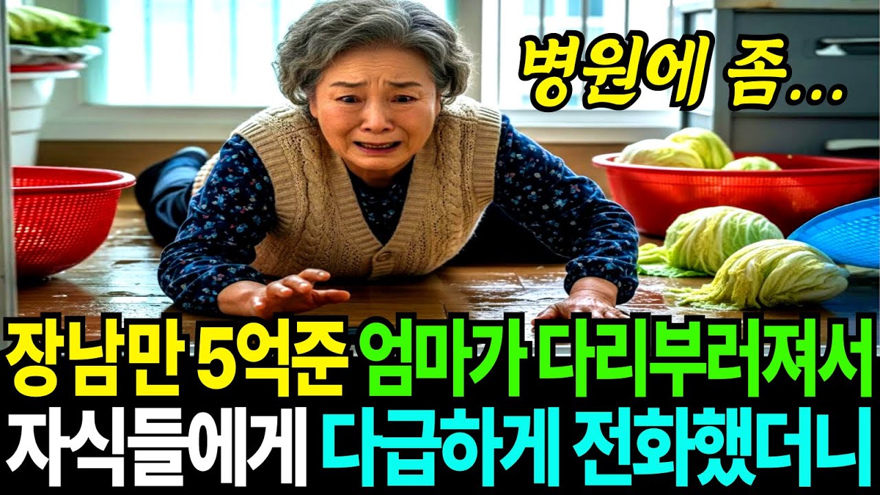 장남만 5억준 엄마가 다리 부러져서 자식들에게 다급하게 전화했는데...