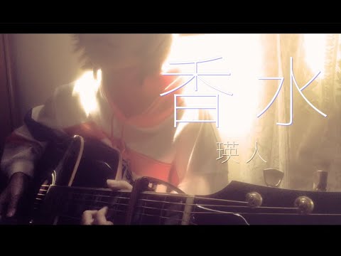 [ 香水／瑛人] 　ギターコード 歌詞付き / 弾き語りcover.[RIKU]