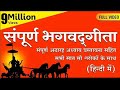 संपूर्ण भगवद्गीता (हिन्दी में) Full Bhagavad Gita (In Hindi) | Chapters 1-18 (FULL VIDEO)