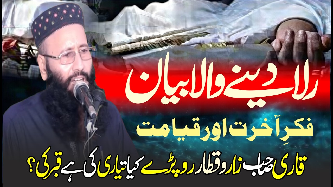 Ramzan | Qari Khalid Mujhaid Emotional Bayan | | Fikar-e-Akhrat | فکرِ آخرت اور قیامت