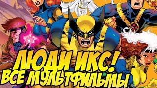 ЛЮДИ ИКС - ВСЕ МУЛЬТФИЛЬМЫ (X-MEN)