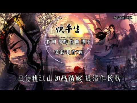 【古风】五音JW《快平生 》入目不平 拔刀来候 经年辗转意气未消磨 风雪满山河