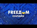 FREEДОМ ФРИДОМ Телеканал ФРІДОМ онлайн