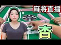 台灣麻將24小時直播｜皇家柳丁日常🎴