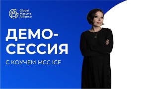 Демо-сессия коучинга. Коуч – Галина Вдовиченко, MCC ICF