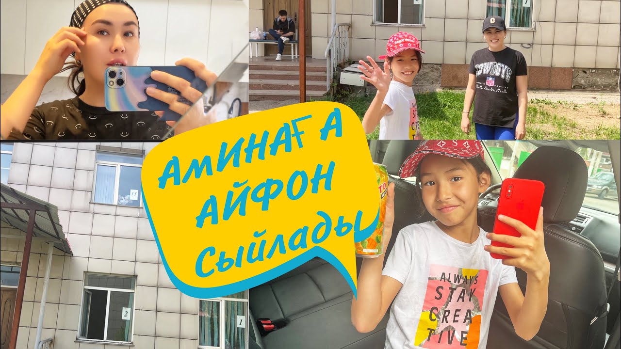 АМИНАҒА АЙФОН СЫЙЛАДЫ🔥😍РОДДОМ #влог