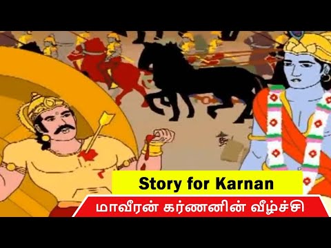 மாவீரன் கர்ணனின் வீழ்ச்சி | Story for Karnan Episode -12 | Karnan Animated Movie | Mahabharat Story