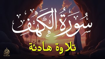 سورة الكهف كاملة تلاوة هادئة تريح القلب وتشرح الصدر - القارئ علاء عقل  - Surah al Kahf Full