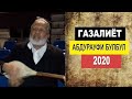 АБДУРАУФИ БУЛБУЛ - ГАЗАЛИЁТ БЕХТАРИН СУРУД - САДОИ ЗИНДА 2020