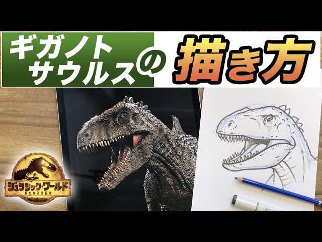 イラスト入門 誰でも簡単 ギガノトサウルスの描き方をご紹介 ジュラシックワールド 絵が上手くなる イラスト上達 Youtube
