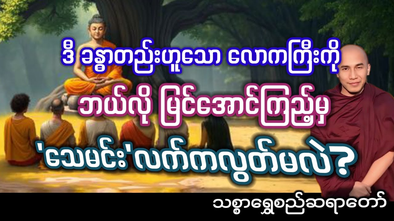 #သေမင်းလွတ်တဲ့ ပါရာယနသုတ္တန်#သစ္စာရွှေစည်ဆရာတော်#