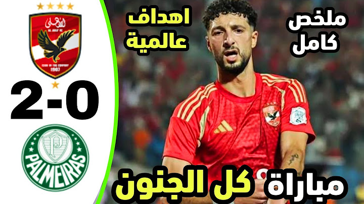 ملخص مباراة الاهلي وبالميراس اليوم 0-2 | اهداف الاهلي وبالميراس | كأس العالم للأنديه