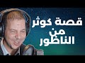 كوثر من الناظور كانوا كيقولو يطلقني و يردك لعندنا Samir Laye 2025