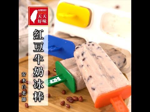 「紅豆牛奶冰棒」冰品點心下午茶料理