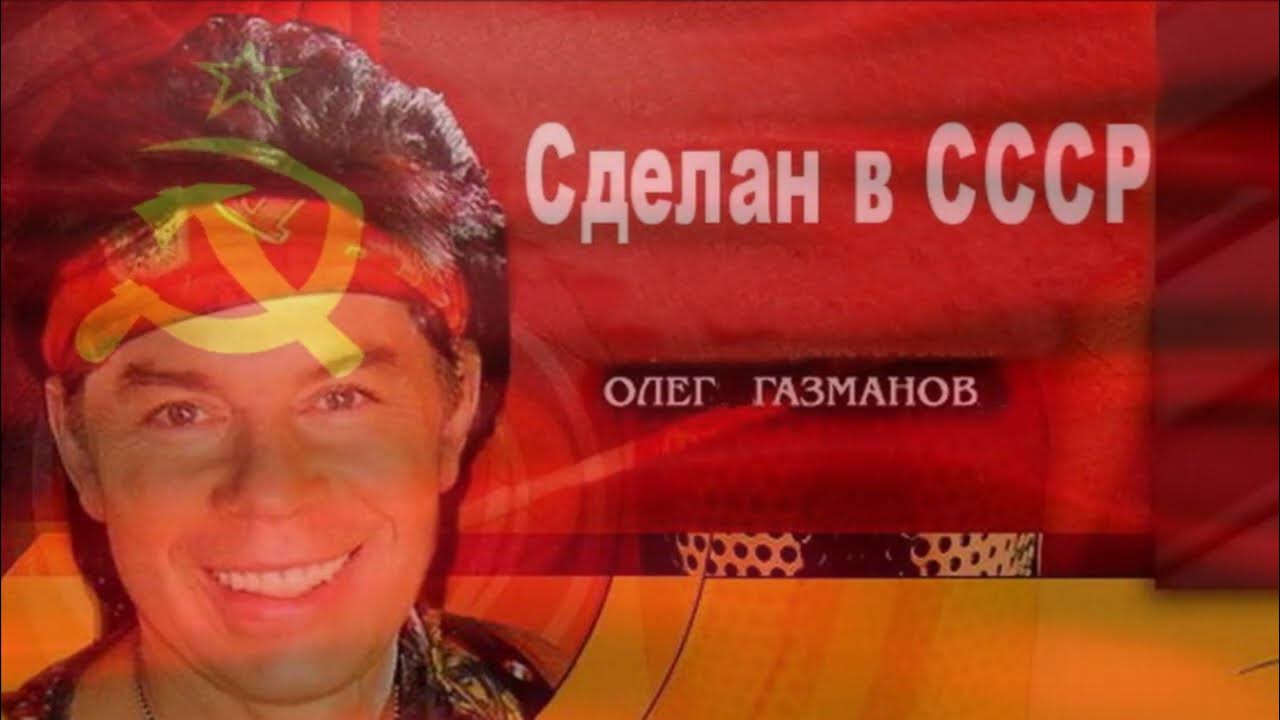 Газманов я рожден в советском. Газманов я рожден в советском. Газманов я рожден в советском. Газманов я рожден в советском. Салют весне газманов текст.