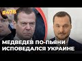 Угрозы Украине и горькая исповедь Медведева