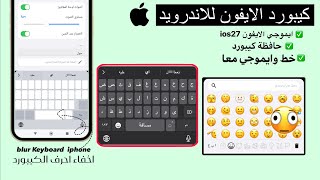 كيبورد الايفون الاصلي للاندرويد بايموجي وخط الايفون معا | Emojis ios26.5| Keyboard ios On Android screenshot 2