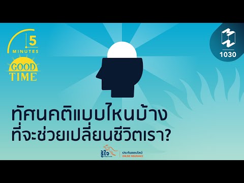 ทัศนคติแบบไหนบ้าง ที่จะช่วยเปลี่ยนชีวิตเรา? | 5 Minutes Podcast EP.1030