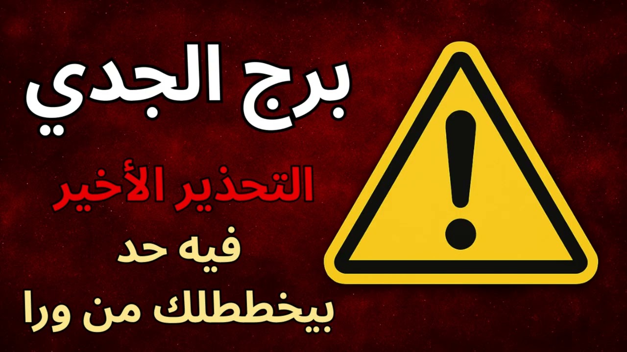 برج الجدي | التحذير الكوني الكبير: في تأخير متعمد في طريقك… بس النصر اللي جاي هيصدم الكل